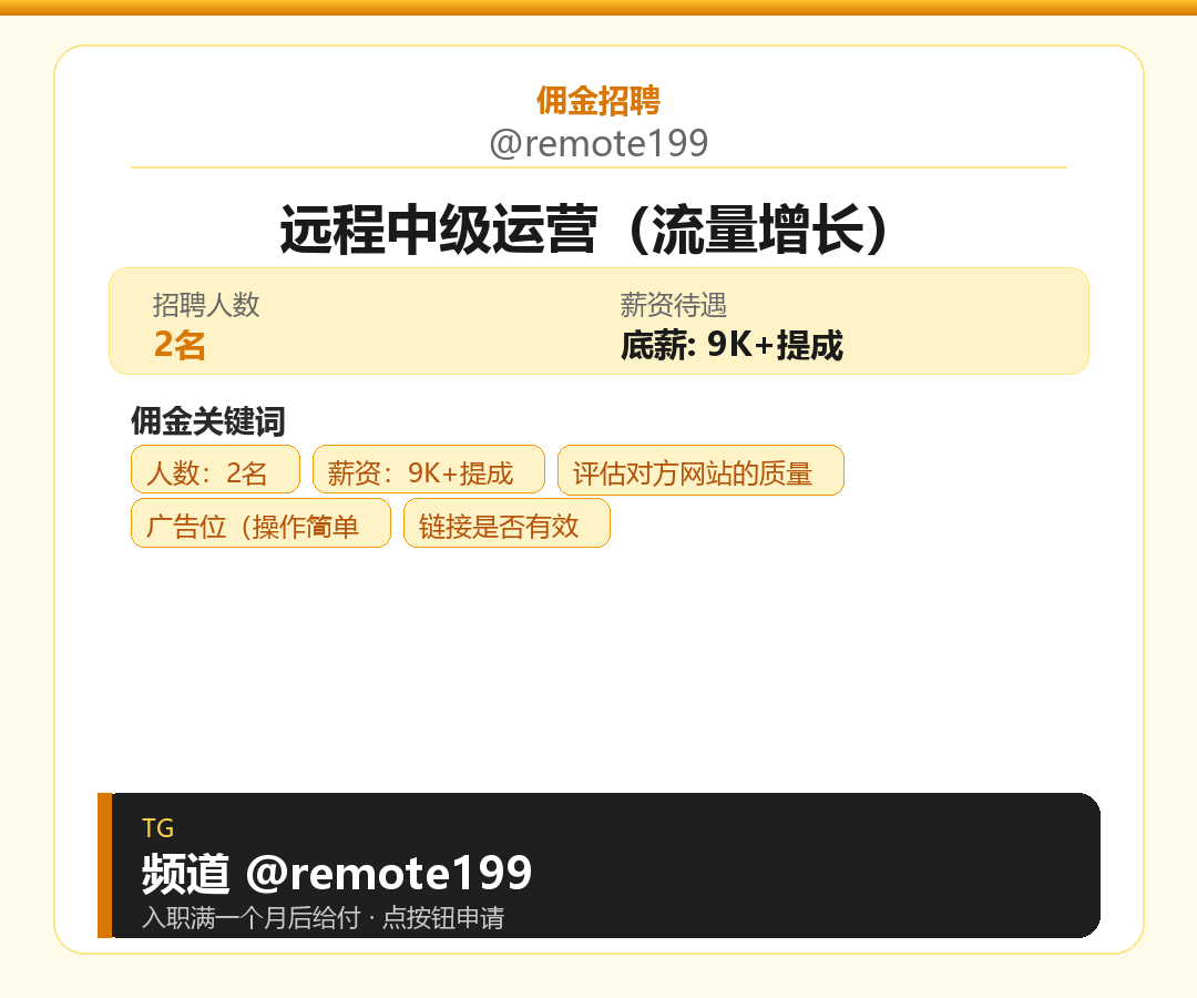 远程中级运营（流量增长）岗位配图