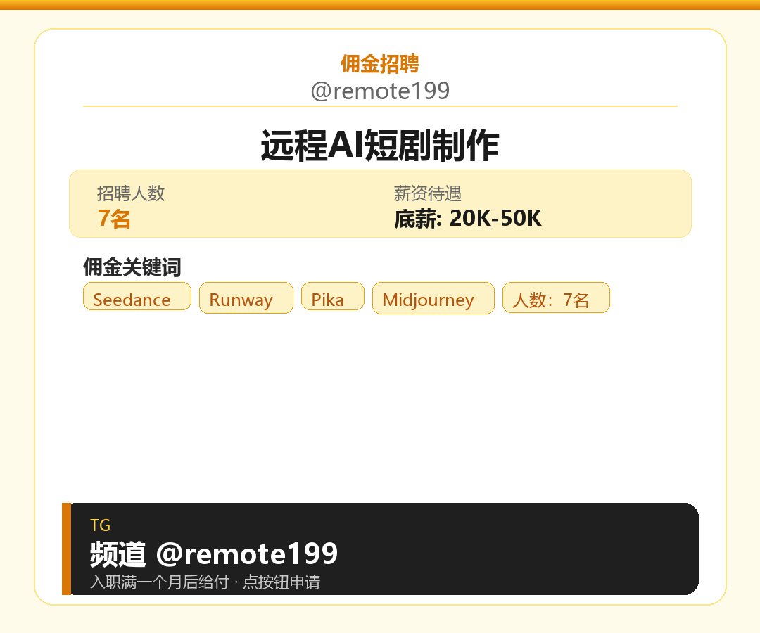 远程AI短剧制作岗位配图