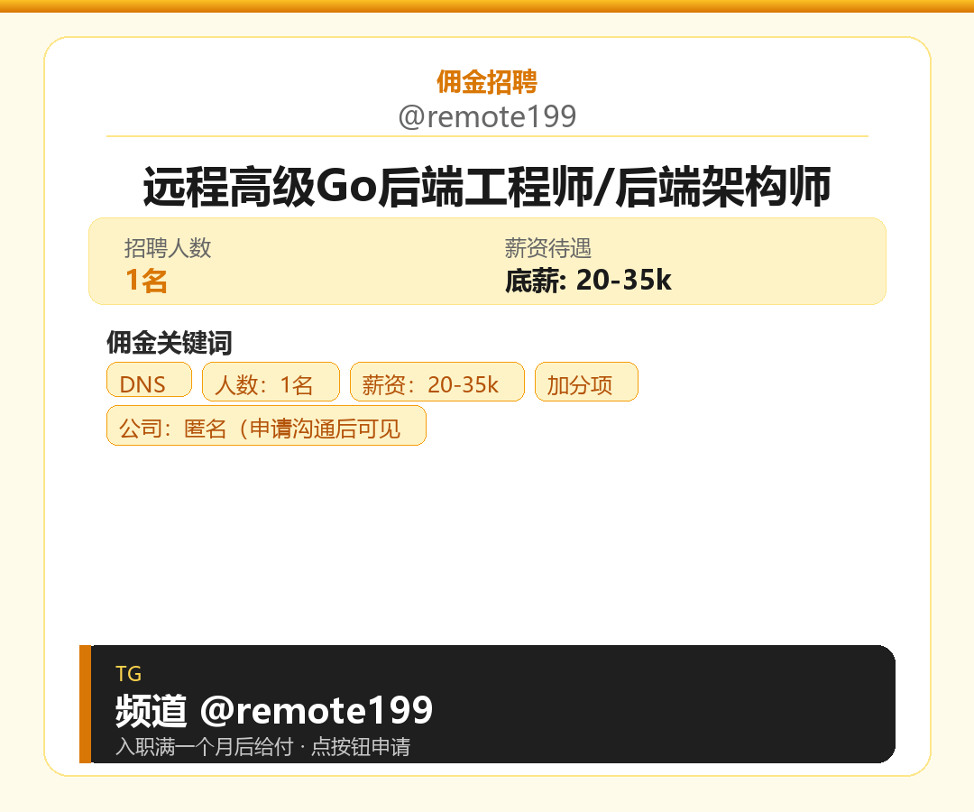 远程高级Go后端工程师/后端架构师岗位配图