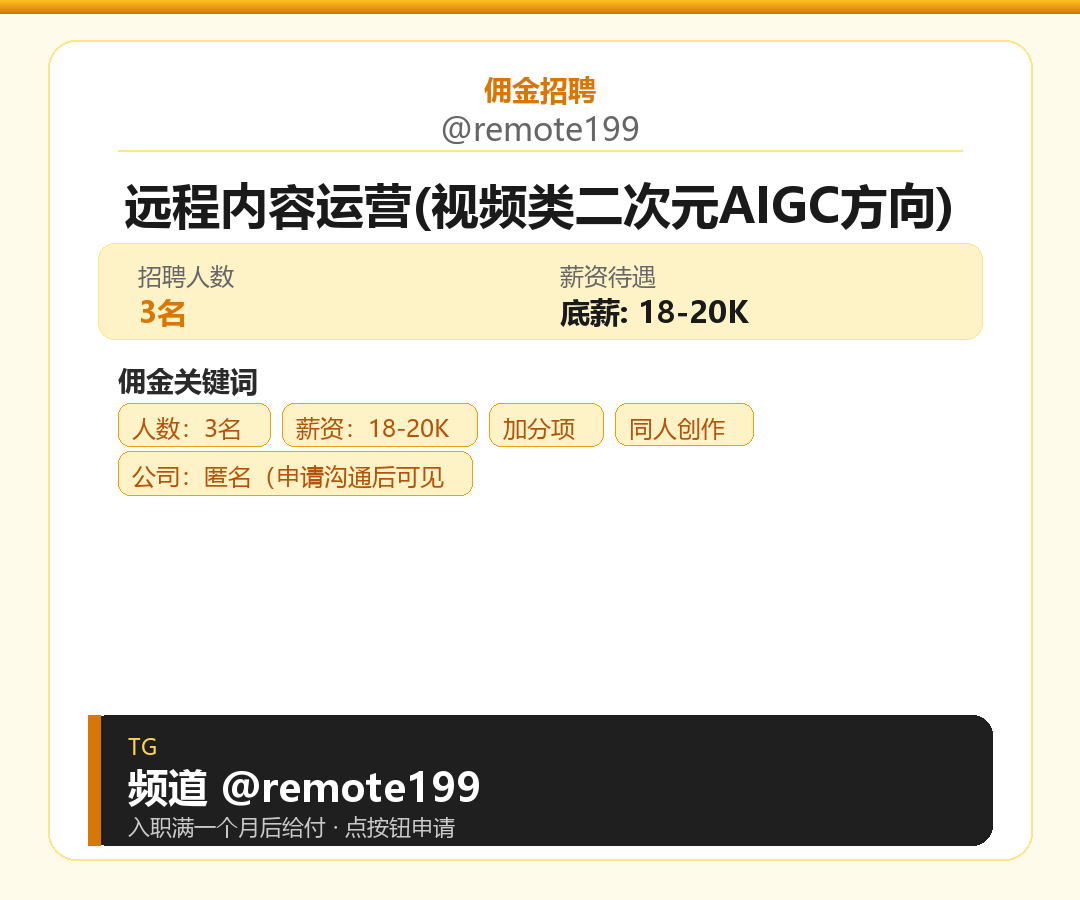 远程内容运营(视频类二次元AIGC方向)岗位配图