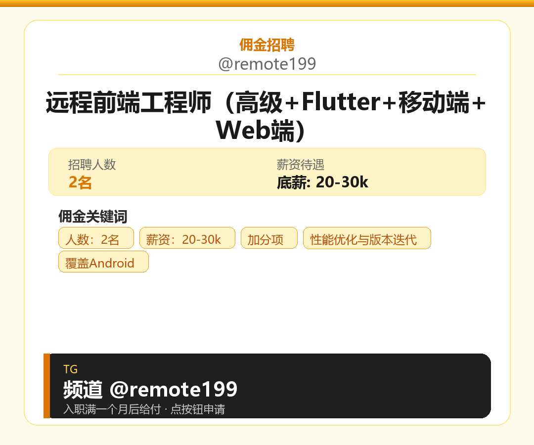 远程前端工程师（高级+Flutter+移动端+Web端）岗位配图