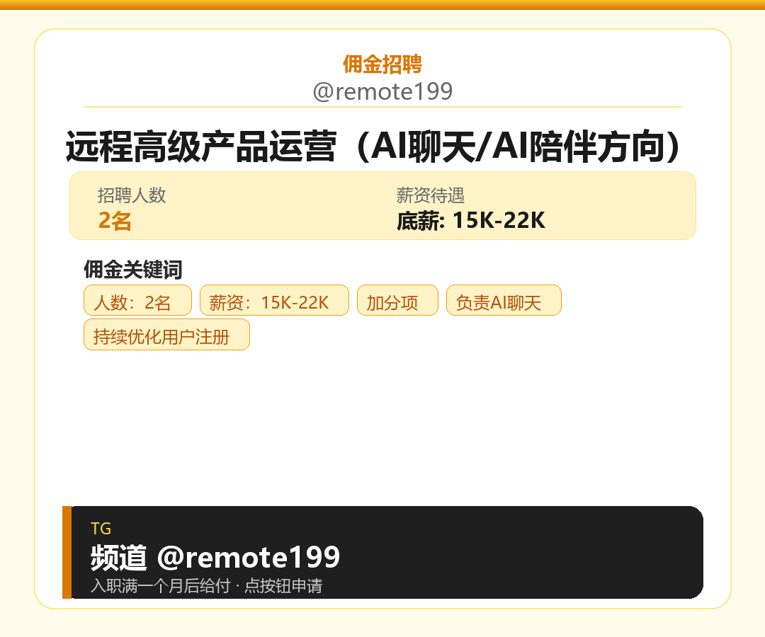远程高级产品运营（AI聊天/AI陪伴方向）岗位配图
