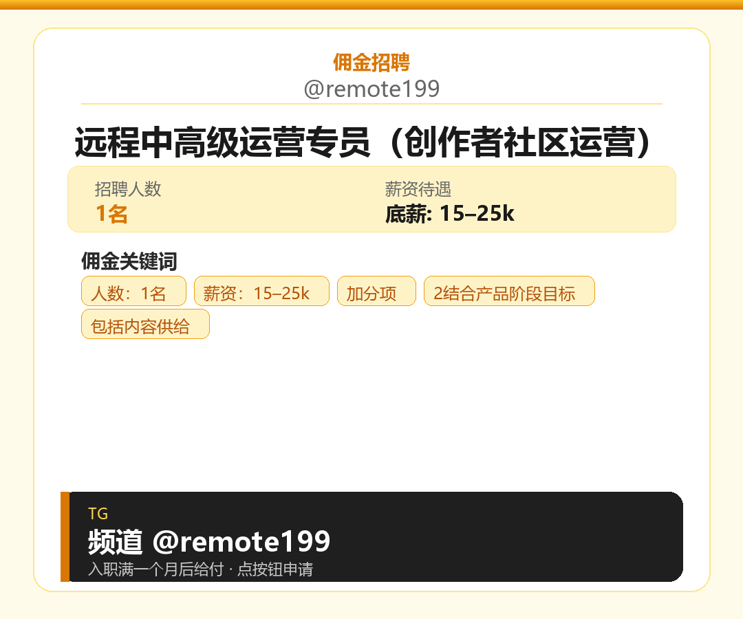 远程中高级运营专员（创作者社区运营）岗位配图
