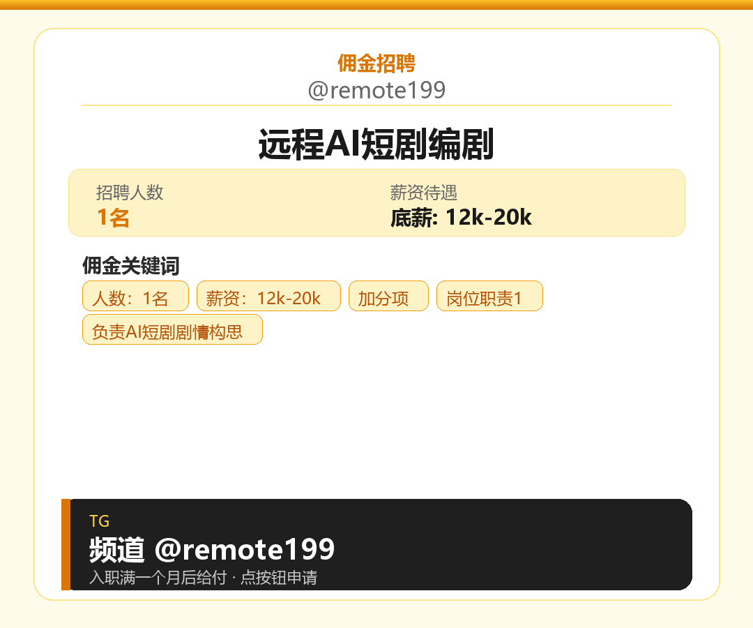 远程AI短剧编剧岗位配图
