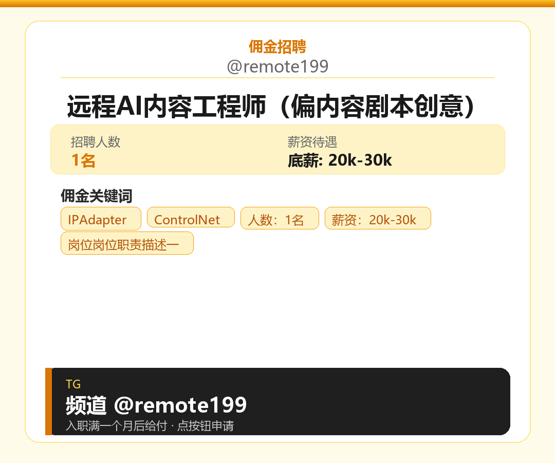 远程AI内容工程师（偏内容剧本创意）岗位配图