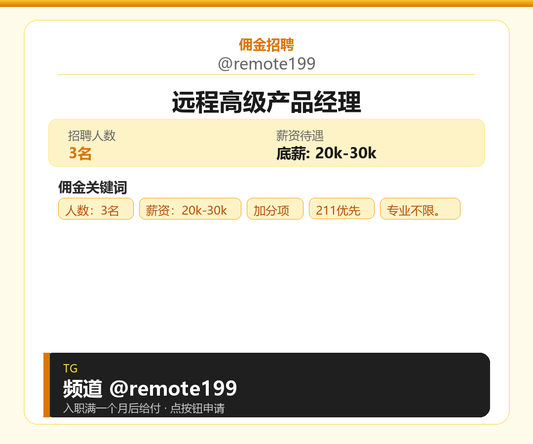 远程高级产品经理岗位配图