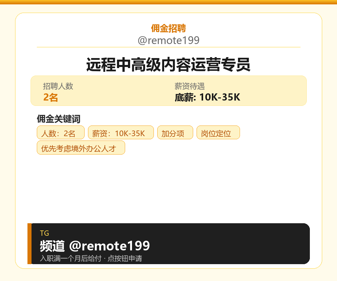 远程中高级内容运营专员岗位配图
