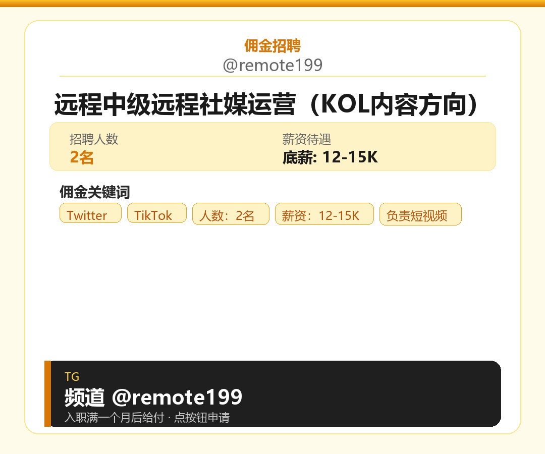 远程中级远程社媒运营（KOL内容方向）岗位配图