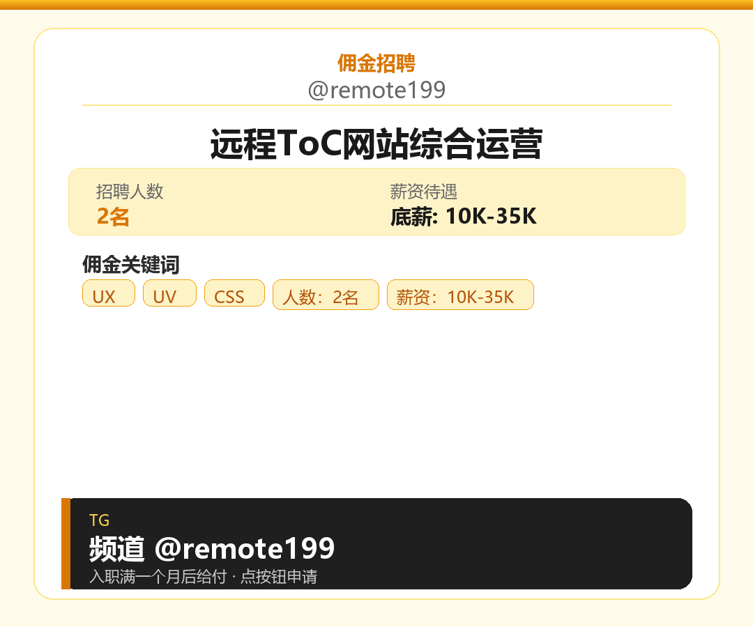 远程ToC网站综合运营岗位配图