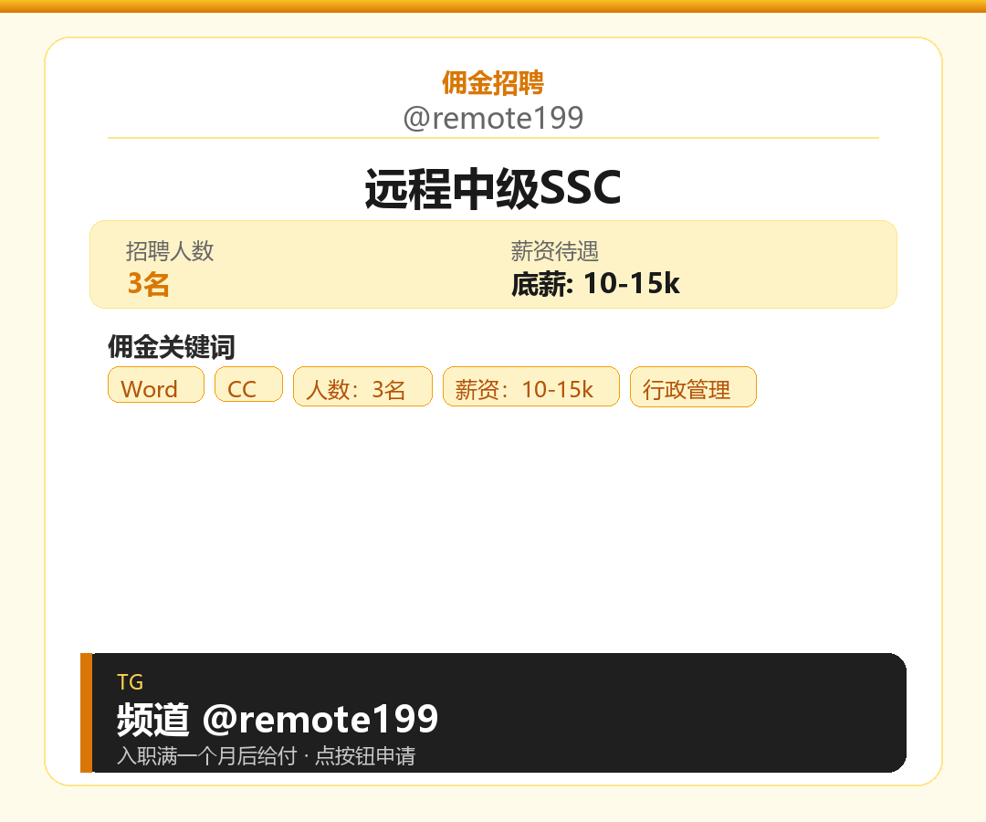 远程中级SSC岗位配图