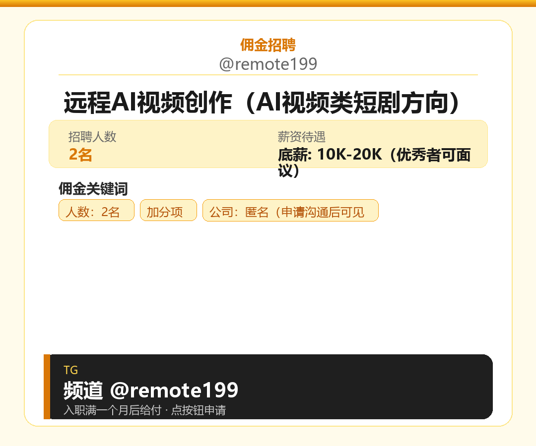 远程AI视频创作（AI视频类短剧方向）岗位配图