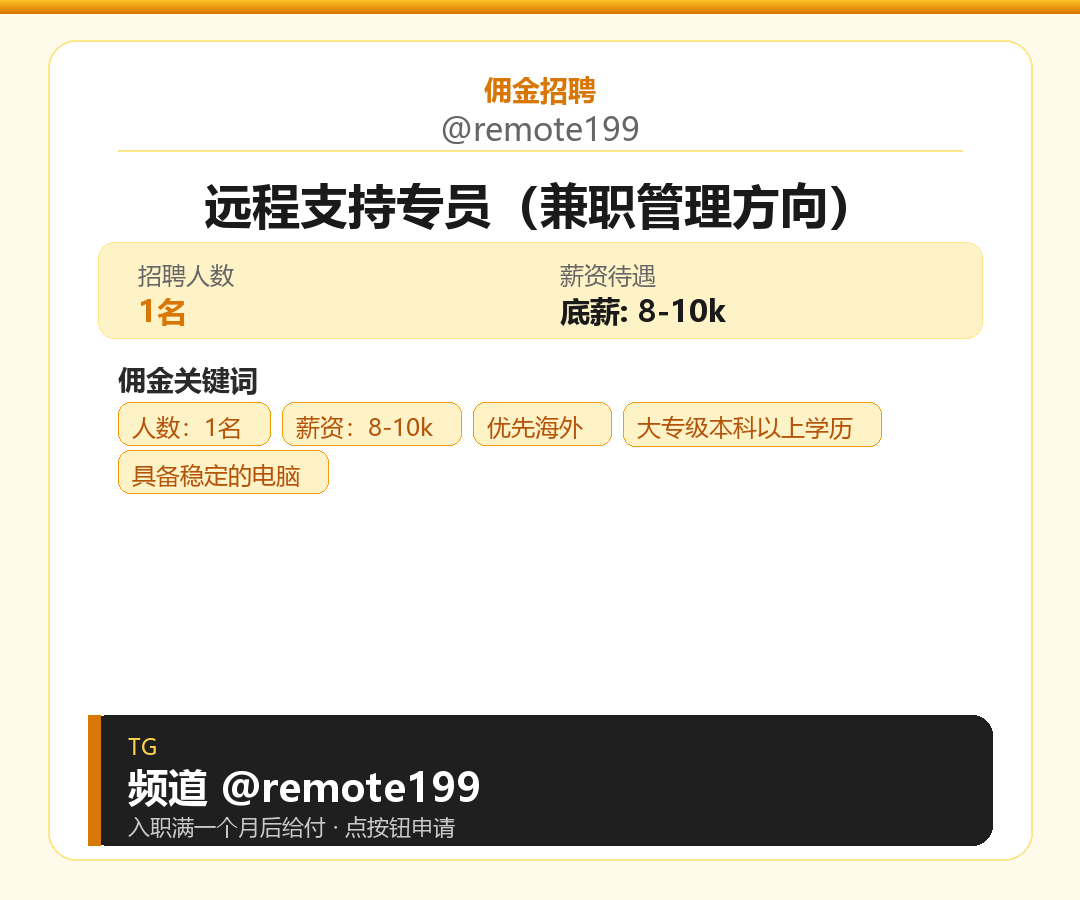 远程支持专员（兼职管理方向）岗位配图
