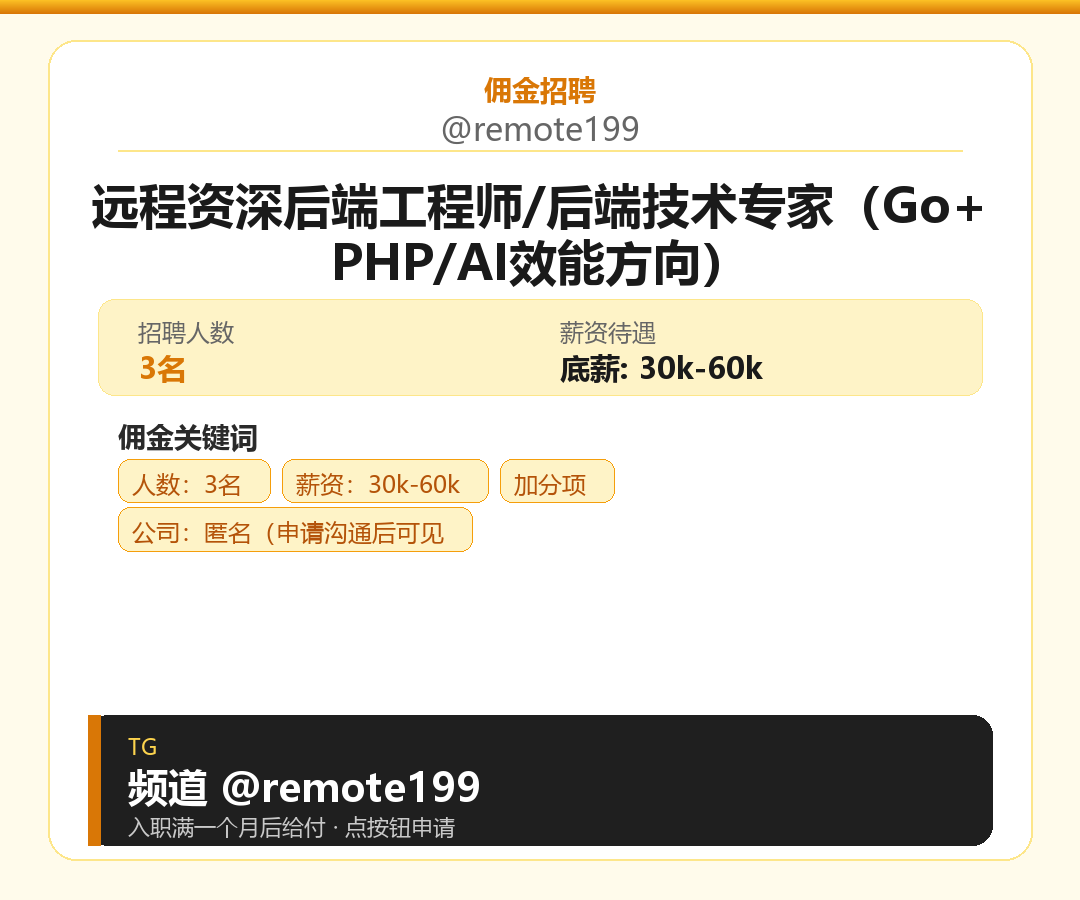 远程资深后端工程师/后端技术专家（Go+PHP/AI效能方向）岗位配图