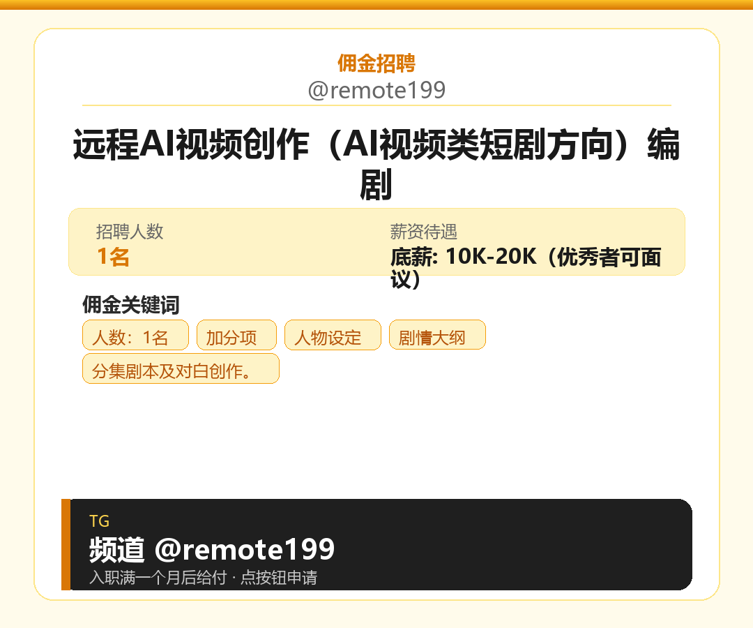 远程AI视频创作（AI视频类短剧方向）编剧岗位配图