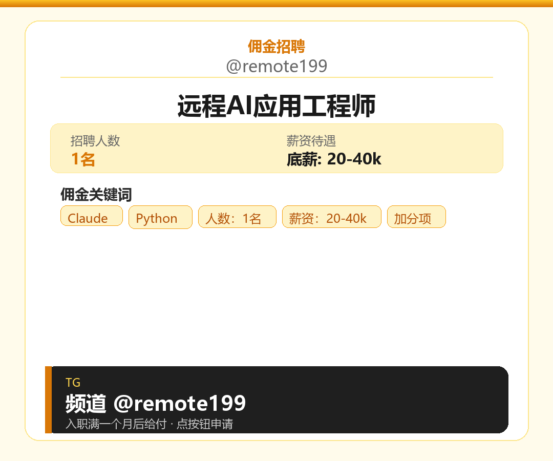 远程AI应用工程师岗位配图