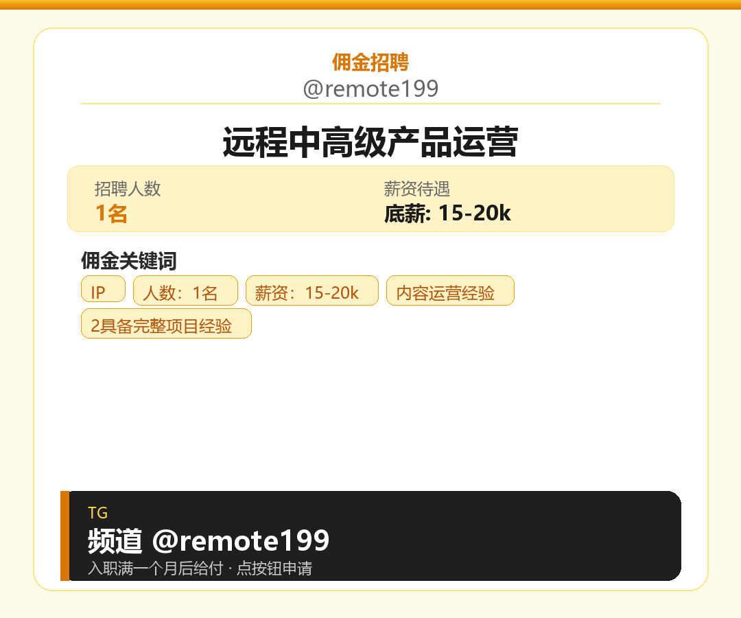 远程中高级产品运营岗位配图