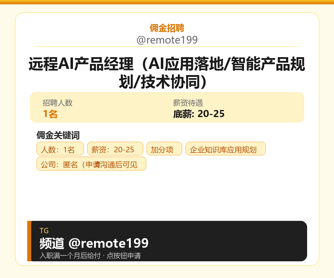 远程AI产品经理（AI应用落地/智能产品规划/技术协同）岗位配图