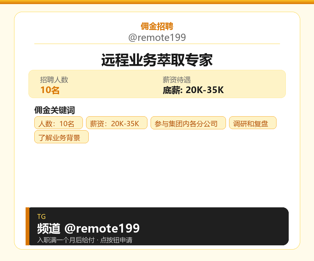 远程业务萃取专家岗位配图