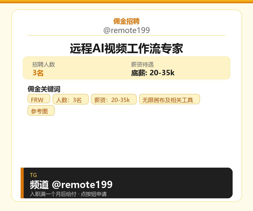 远程AI视频工作流专家岗位配图