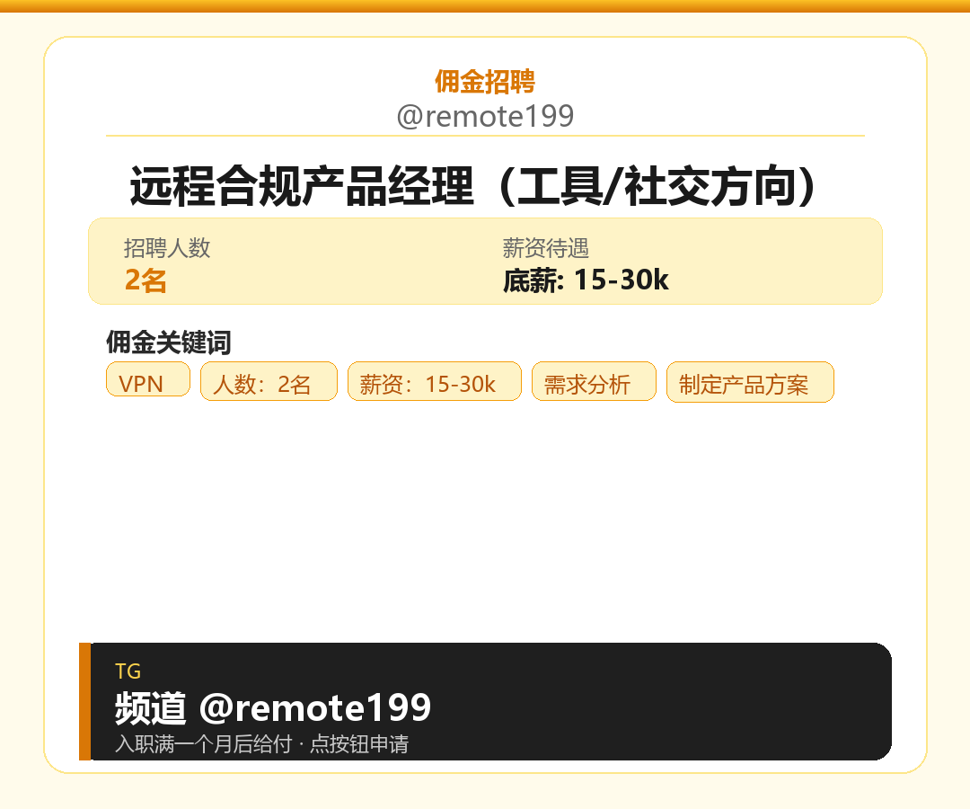 远程合规产品经理（工具/社交方向）岗位配图