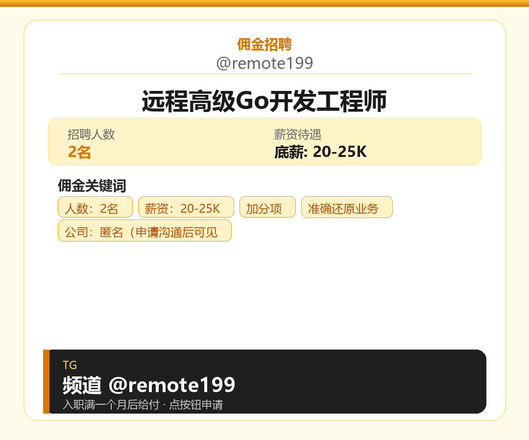 远程高级Go开发工程师岗位配图