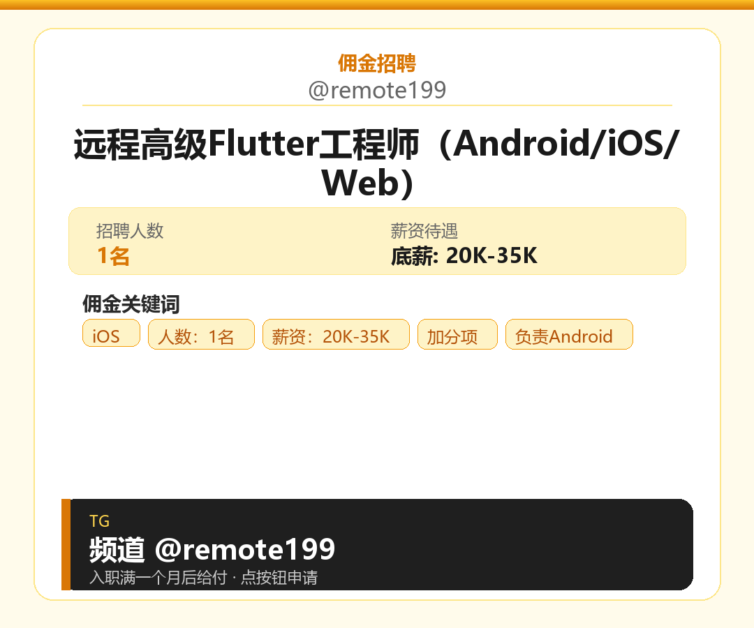 远程高级Flutter工程师（Android/iOS/Web）岗位配图