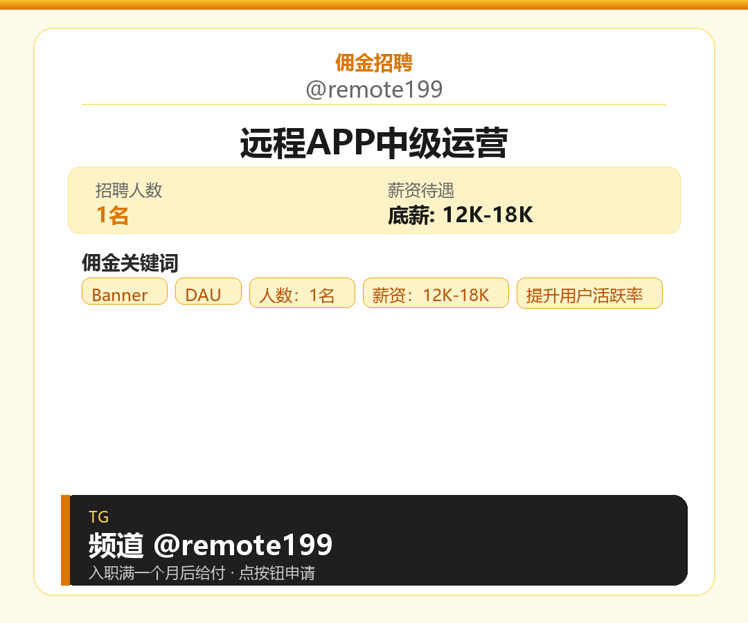 远程APP中级运营岗位配图