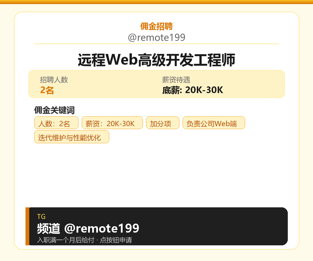 远程Web高级开发工程师岗位配图