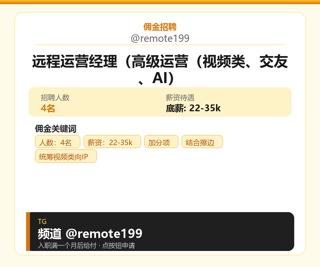 远程运营经理（高级运营（视频类、交友、AI）岗位配图