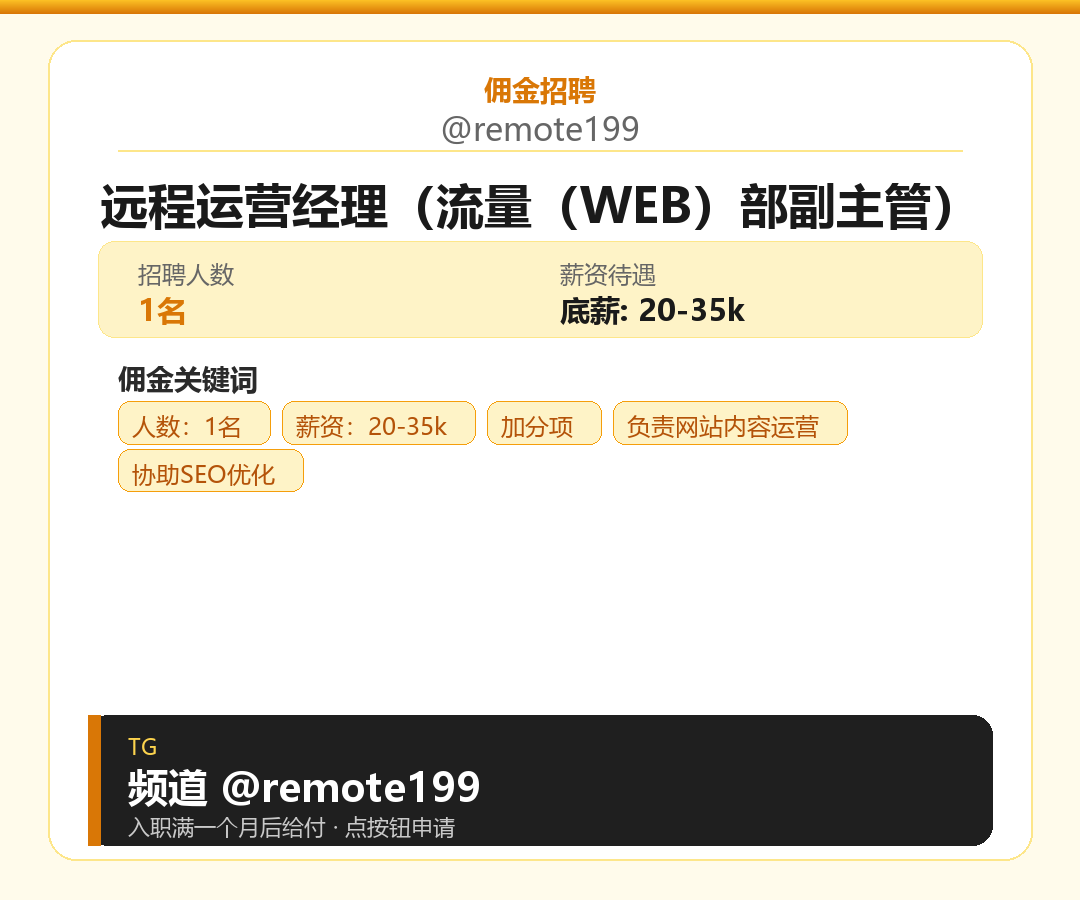 远程运营经理（流量（WEB）部副主管）岗位配图
