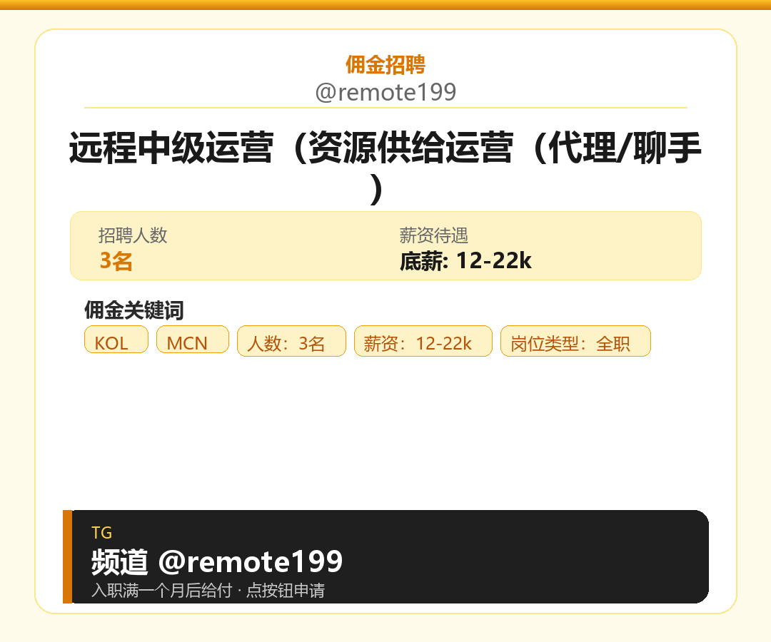 远程中级运营（资源供给运营（代理/聊手）岗位配图
