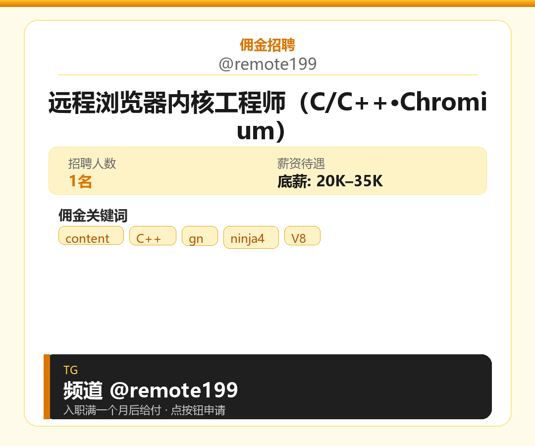 远程浏览器内核工程师（C/C++·Chromium）岗位配图