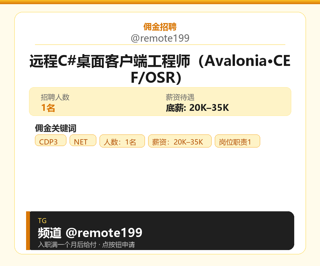 远程C#桌面客户端工程师（Avalonia·CEF/OSR）岗位配图