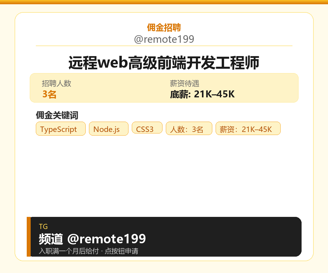 远程web高级前端开发工程师岗位配图