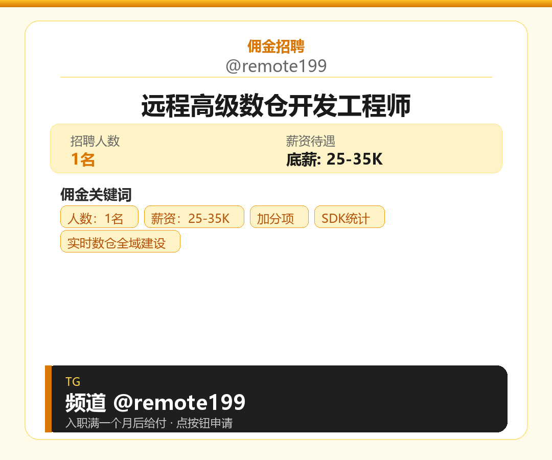 远程高级数仓开发工程师岗位配图